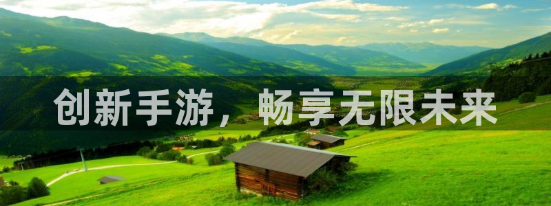 庄闲和游戏官网：创新手游，畅享无限未来