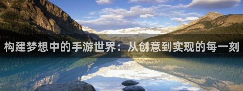庄闲玩法规则：构建梦想中的手游世界：从创意到实现的每一刻