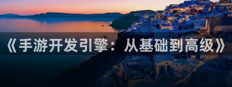 庄闲网络娱乐平台进入：《手游开发引擎：从基础到高级》