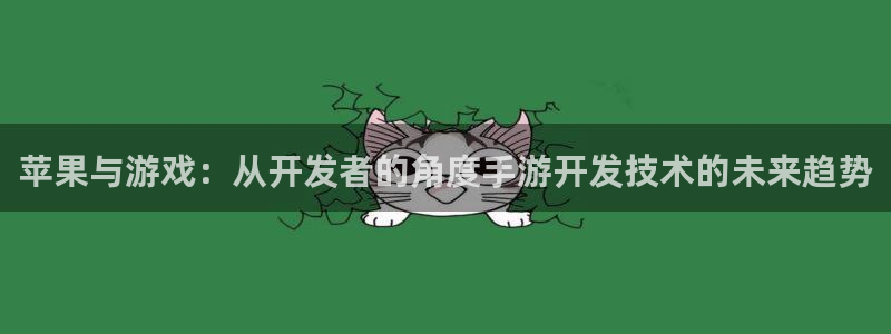 神奇的公式庄闲庄庄闲怎么使用：苹果与游戏：从开发者的角度手游