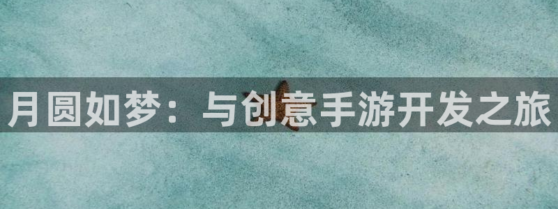 庄闲规则介绍幸运六：月圆如梦：与创意手游开发之旅