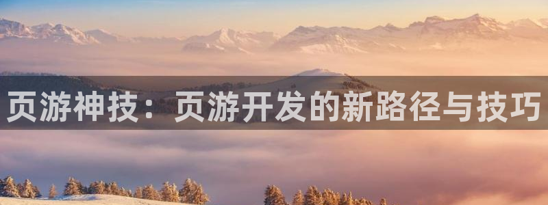 庄闲玩法补牌规则：页游神技：页游开发的新路径与技巧
