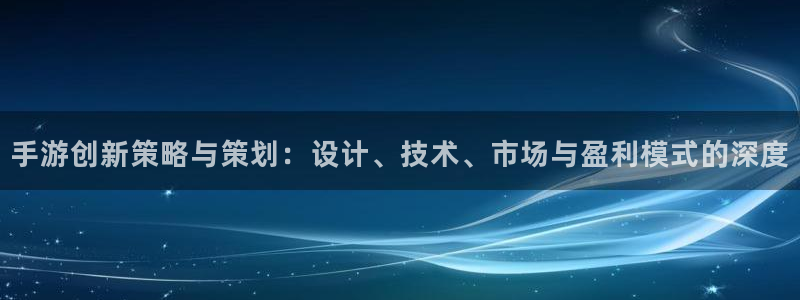 庄闲游戏为什么这么难：手游创新策略与策划：设计、技术、市场与