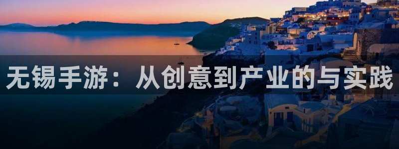 庄闲庄庄闲公式：无锡手游：从创意到产业的与实践