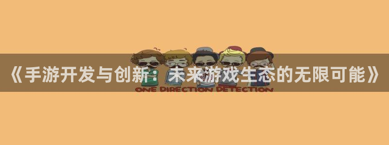 庄闲有什么公式不输：《手游开发与创新：未来游戏生态的无限可能