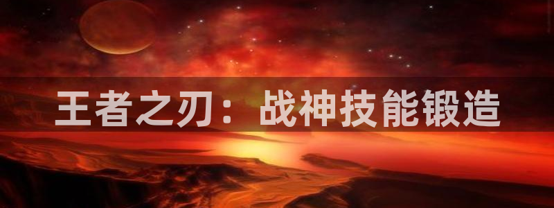 庄闲和游戏机有大满贯吗：王者之刃：战神技能锻造