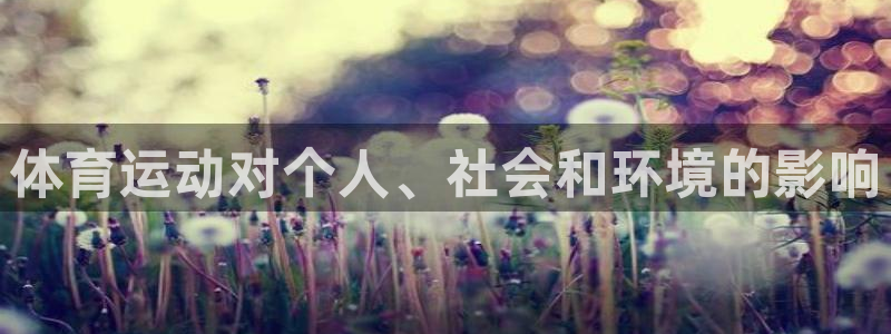 xc体育：体育运动对个人、社会和环境的影响
