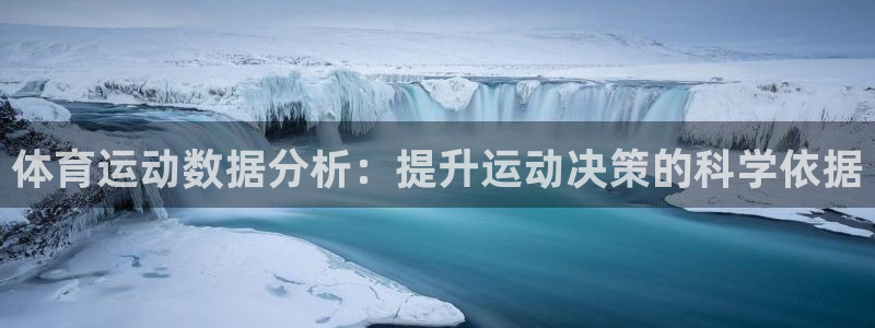 xc体育：体育运动数据分析：提升运动决策的科学依据