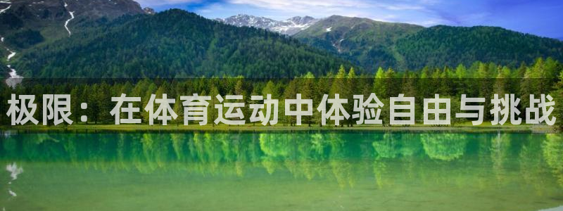 xc体育：极限：在体育运动中体验自由与挑战