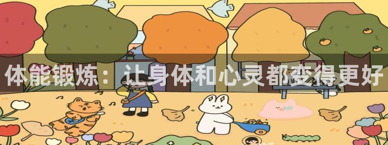 xc体育app官方网站：体能锻炼：让身体和心灵都变得更好