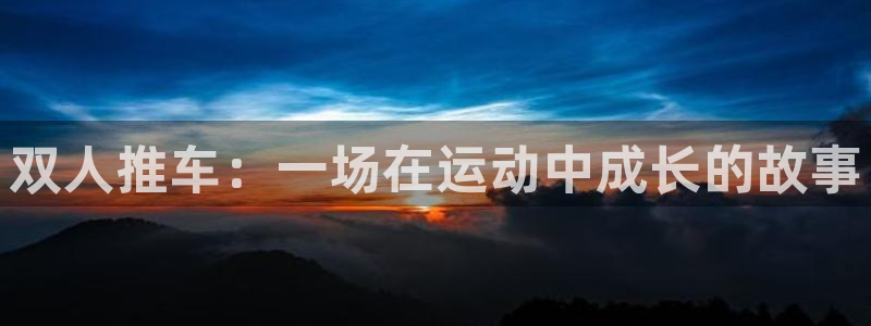 xc体育：双人推车：一场在运动中成长的故事
